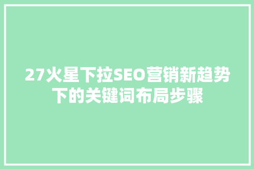27火星下拉SEO营销新趋势下的关键词布局步骤