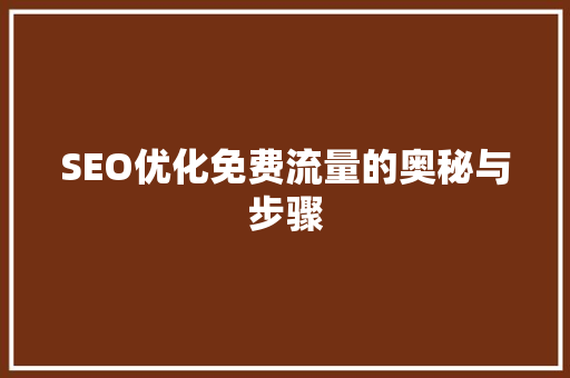 SEO优化免费流量的奥秘与步骤