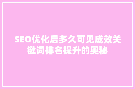 SEO优化后多久可见成效关键词排名提升的奥秘