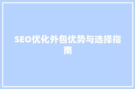 SEO优化外包优势与选择指南