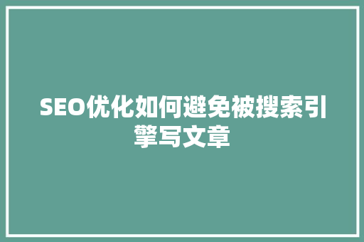 SEO优化如何避免被搜索引擎写文章