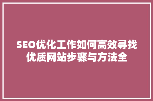 SEO优化工作如何高效寻找优质网站步骤与方法全