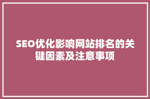 SEO优化影响网站排名的关键因素及注意事项