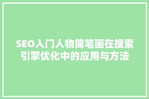 SEO入门人物简笔画在搜索引擎优化中的应用与方法