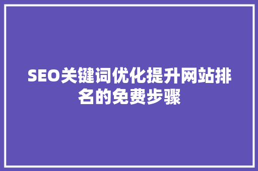 SEO关键词优化提升网站排名的免费步骤