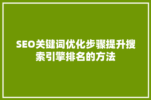 SEO关键词优化步骤提升搜索引擎排名的方法