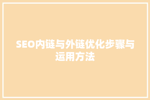 SEO内链与外链优化步骤与运用方法