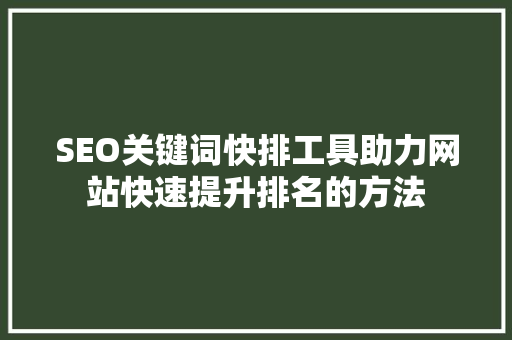 SEO关键词快排工具助力网站快速提升排名的方法