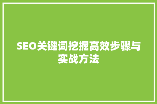 SEO关键词挖掘高效步骤与实战方法