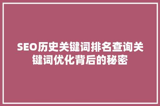 SEO历史关键词排名查询关键词优化背后的秘密