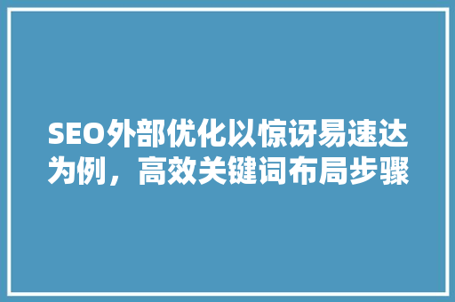 SEO外部优化以惊讶易速达为例，高效关键词布局步骤