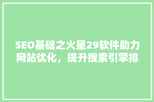 SEO基础之火星29软件助力网站优化，提升搜索引擎排名