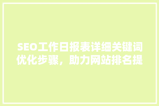 SEO工作日报表详细关键词优化步骤，助力网站排名提升