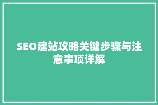 SEO建站攻略关键步骤与注意事项详解