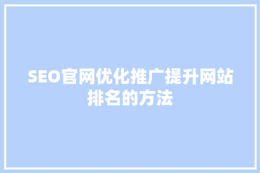 SEO官网优化推广提升网站排名的方法