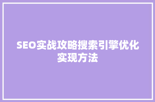 SEO实战攻略搜索引擎优化实现方法