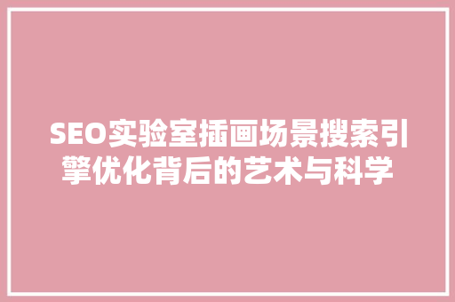 SEO实验室插画场景搜索引擎优化背后的艺术与科学