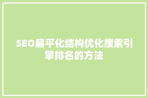 SEO扁平化结构优化搜索引擎排名的方法