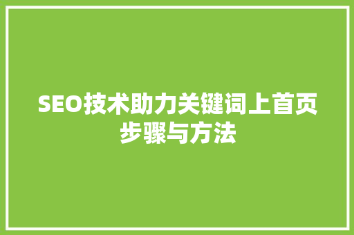 SEO技术助力关键词上首页步骤与方法