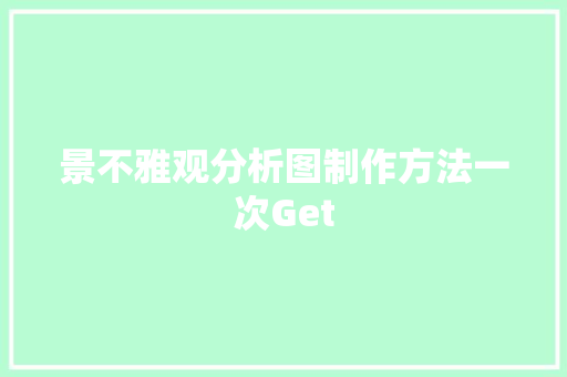 景不雅观分析图制作方法一次Get