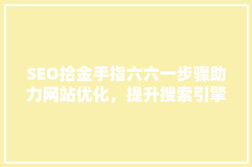 SEO拾金手指六六一步骤助力网站优化，提升搜索引擎排名