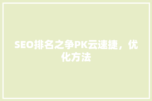 SEO排名之争PK云速捷，优化方法
