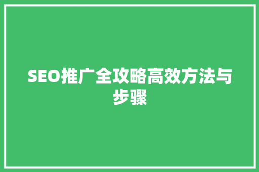 SEO推广全攻略高效方法与步骤