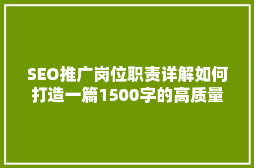 SEO推广岗位职责详解如何打造一篇1500字的高质量文章