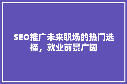 SEO推广未来职场的热门选择，就业前景广阔