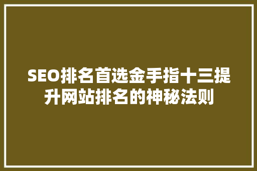 SEO排名首选金手指十三提升网站排名的神秘法则