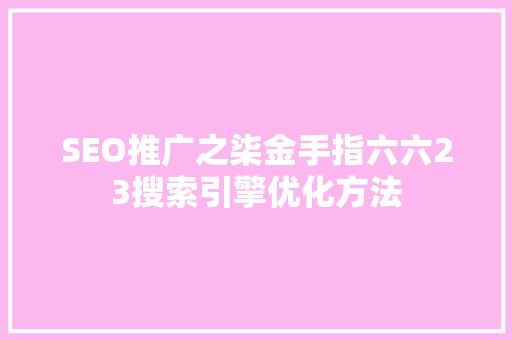 SEO推广之柒金手指六六23搜索引擎优化方法