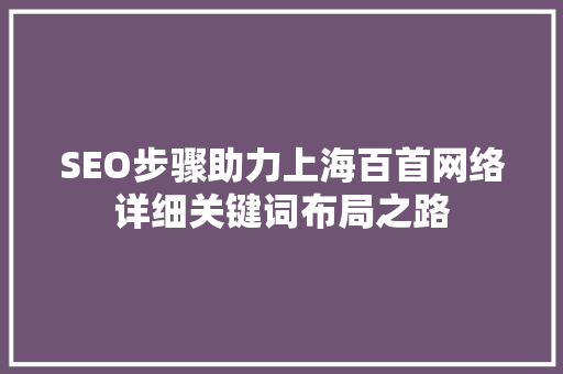 SEO步骤助力上海百首网络详细关键词布局之路