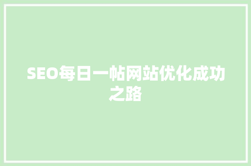 SEO每日一帖网站优化成功之路