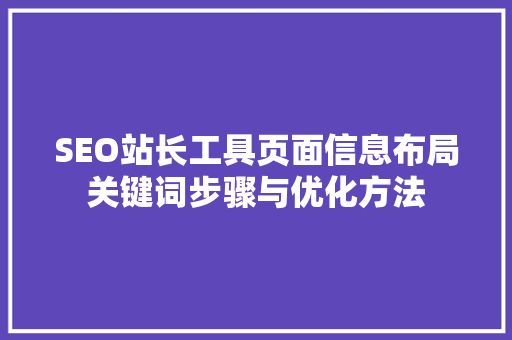 SEO站长工具页面信息布局关键词步骤与优化方法