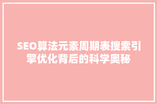 SEO算法元素周期表搜索引擎优化背后的科学奥秘