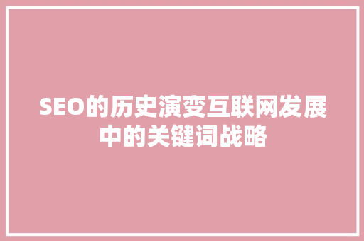 SEO的历史演变互联网发展中的关键词战略