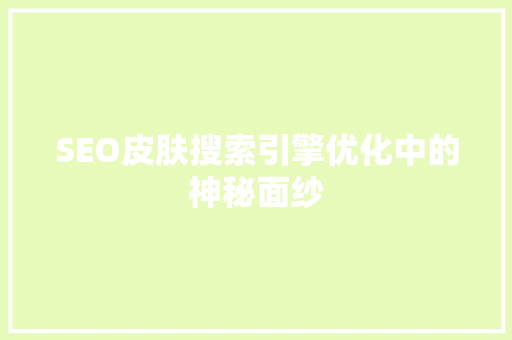 SEO皮肤搜索引擎优化中的神秘面纱