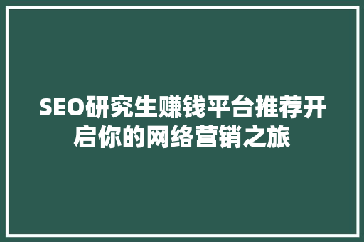 SEO研究生赚钱平台推荐开启你的网络营销之旅