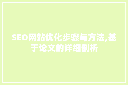 SEO网站优化步骤与方法,基于论文的详细剖析