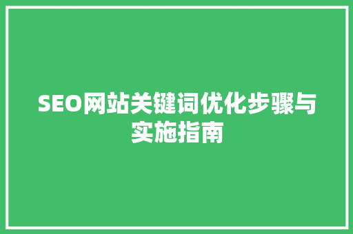 SEO网站关键词优化步骤与实施指南