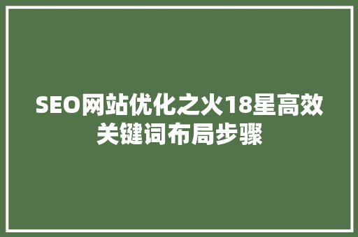 SEO网站优化之火18星高效关键词布局步骤