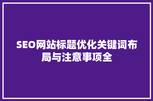 SEO网站标题优化关键词布局与注意事项全