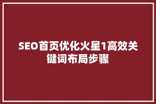 SEO首页优化火星1高效关键词布局步骤