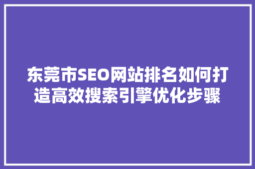 东莞市SEO网站排名如何打造高效搜索引擎优化步骤
