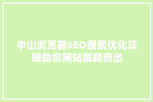 中山浏览器SEO搜索优化攻略助您网站脱颖而出