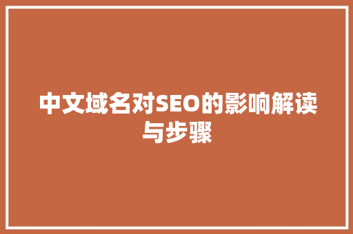中文域名对SEO的影响解读与步骤