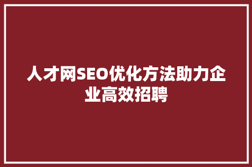 人才网SEO优化方法助力企业高效招聘