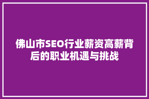 佛山市SEO行业薪资高薪背后的职业机遇与挑战