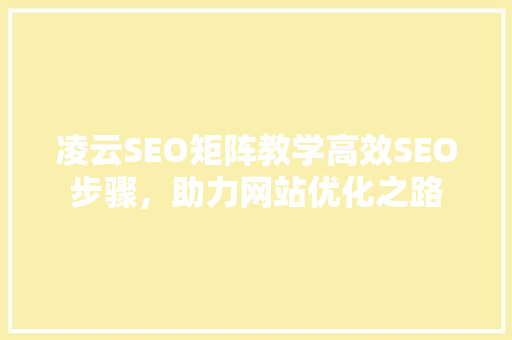 凌云SEO矩阵教学高效SEO步骤，助力网站优化之路
