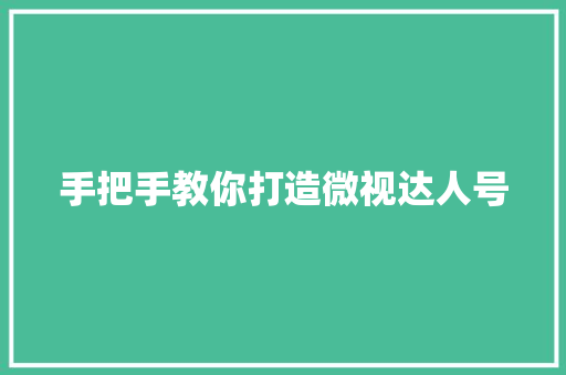 手把手教你打造微视达人号
